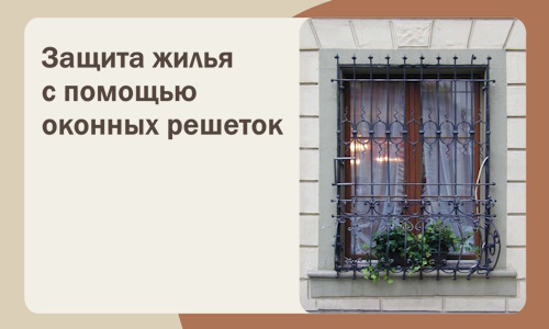Защита жилья с помощью оконных решеток в Гукове